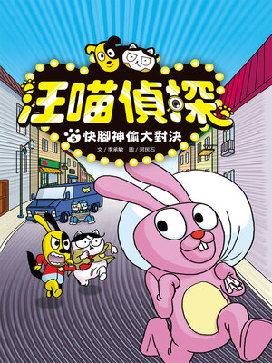 cover image of 汪喵偵探5